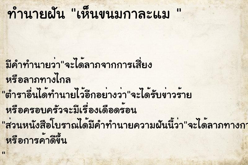 ทำนายฝัน เห็นขนมกาละแม 